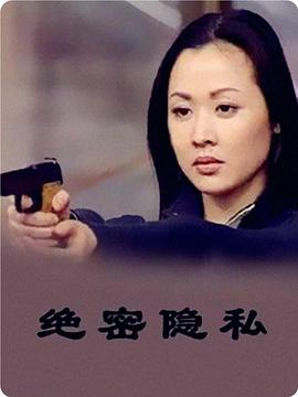电影:绝密隐私