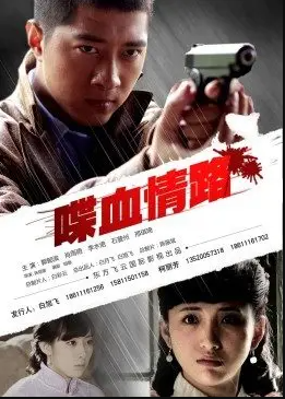 电影:喋血情路