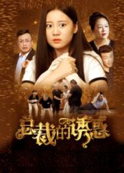 电影:总裁的诱惑