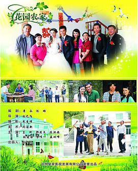 电影：花园农家
