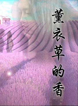 电影:薰衣草的香