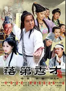 电影：落第秀才