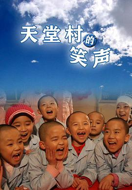 电影:天堂村的笑声