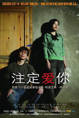 电影:注定爱你