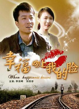 电影:幸福吻上我的脸