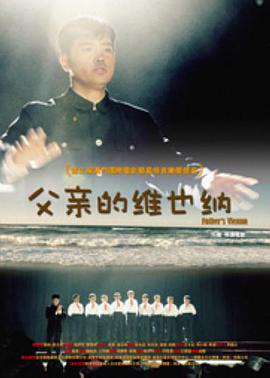 电影:父亲的维也纳