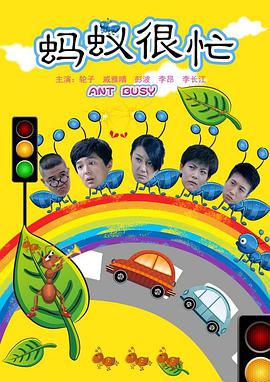 电影：蚂蚁很忙