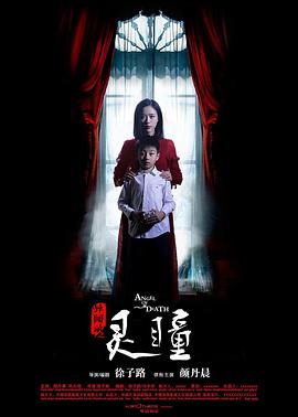 电影:异闻录之灵瞳