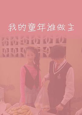 电影：我的童年谁做主