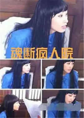 电影:魂断疯人院