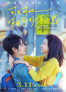 电影:可不可以你也刚好喜欢我
