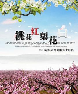 电影:桃花红梨花白
