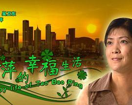 电影:陶宝萍的幸福生活