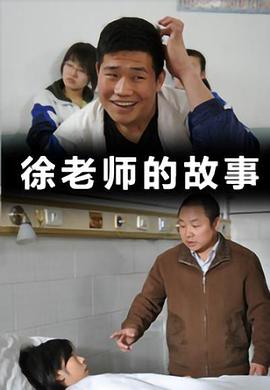 电影:徐老师的故事