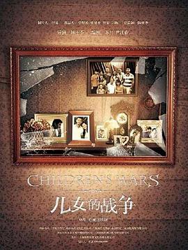 电影:儿女的战争