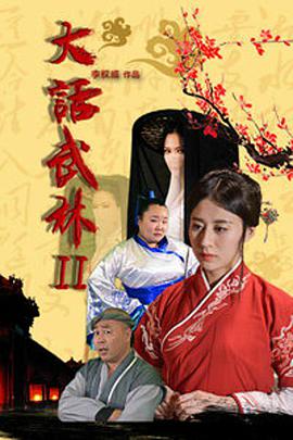 电影:大话武林2