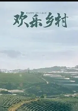 电影：欢乐乡村