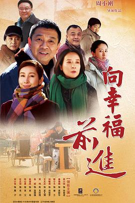 电影:向幸福前进