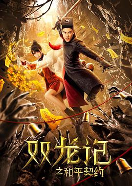 电影：双龙记之和平契约