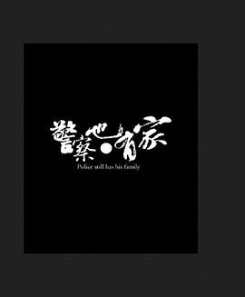 电影:警察也有家