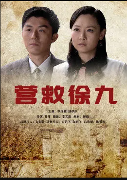 电影:营救徐九