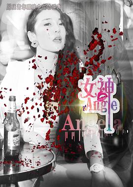 电影:女神.Angela
