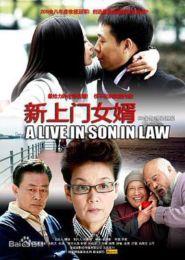 电影：新上门女婿