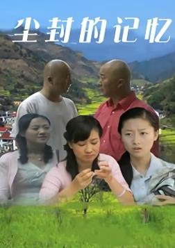 电影:尘封的记忆