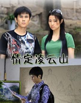 电影:情定凌云山