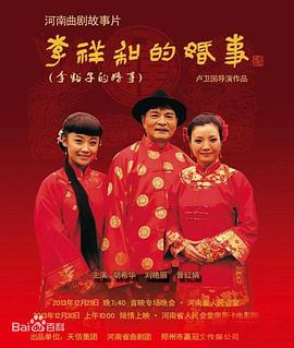 电影:李祥和的婚事