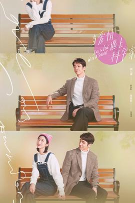 电影:当爱情遇上科学家