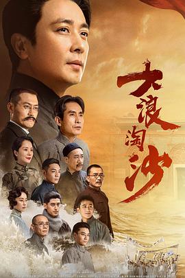 电影:大浪淘沙