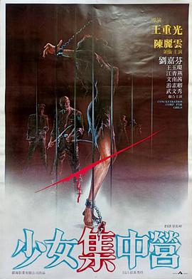 电影:少女集中营