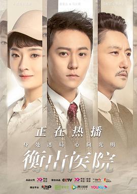 电影:衡山医院