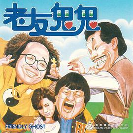 电影：老友鬼鬼