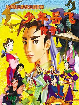 电影：少年岳飞传奇