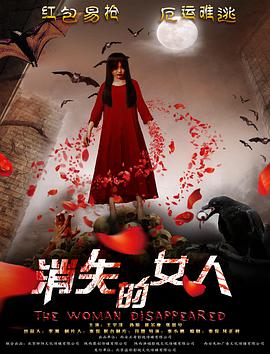 电影:消失的女人