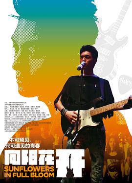 电影:向阳花开