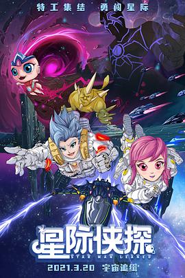 电影：星际侠探