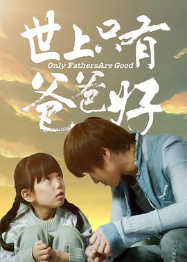 电影:世上只有爸爸好
