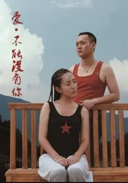 电影:爱,不能没有你