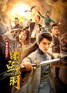 电影:野蛮的囧妃:时空黑洞