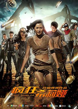 电影:疯狂希莉娅