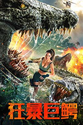 电影:狂暴巨鳄