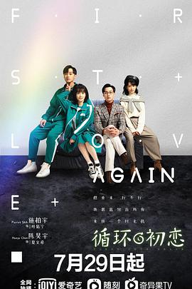 电影:循环初恋