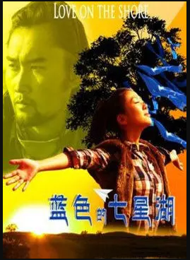 电影：蓝色的七星湖