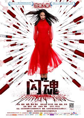 电影：闪魂