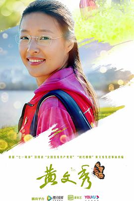 电影:黄文秀