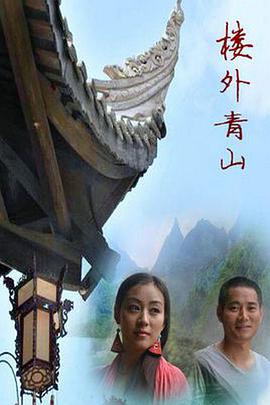 电影：楼外青山
