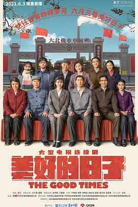 电影:美好的日子